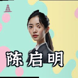 陈启明
